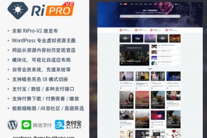RiPro-V2版本：1.8.1(正版主题)，ripro主题的升级重构版，仅供学习研究