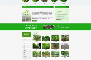 绿化工程公司、苗木企业、苗圃、花木行业使用的网站源码，自带手机版，代码完整开源