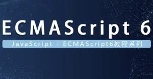 【vip会员免费】es6视频教程，javascript6教程