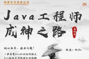 java工程师成神之路，一书看完java知识体系