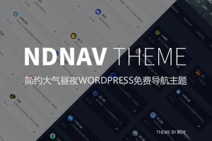 WordPress网站导航主题，带昼夜切换功能