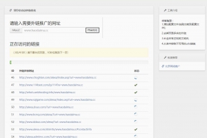 【亲测】php开发的SEO外链工具源码，可免费在线批量群发外链