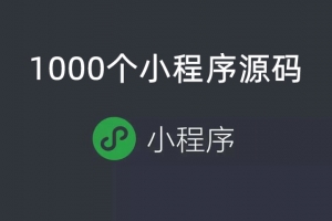 收藏的1000个小程序源码，覆盖各行各业，学习二开俱佳