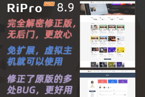 【亲测】ripro8.9完全解密修正版，无加密无后门，独家首发资源