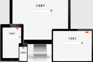资源、素材、源码代下载搜索引擎系统源码,自带火车头采集,二改注册登录版
