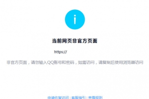 用QQ打开网站链接时提示“当前网页非官方页面”解决办法