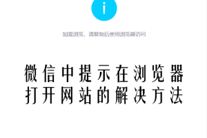 微信中提示在浏览器打开网站的解决方法