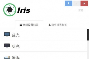 Iris Pro 破解版 免安装 专业防蓝光电脑护眼健康软件