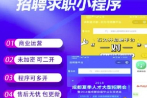 招聘求职小程序V4.1.87源码-修复后台里推广企业无法确认收益问题