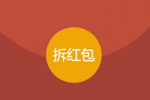 最新版拆红包完整无授权源码，全新可用版本