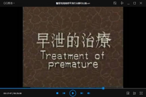 阳痿和早泄的纯中医治疗视频教程