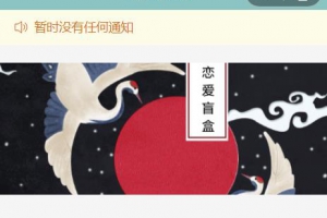 恋爱盲盒小程序云开发版源码，无需服务器
