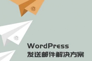 WordPress发送邮件插件：WP Mail SMTP Pro v3.2.1 – 已激活中文版
