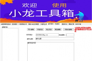小龙多功能工具箱,邮件群发,微信多开,短信轰炸