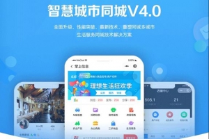 智慧城市同城V4小程序独立版v1.6.5+前端