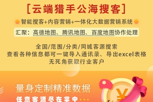 云端猎手公海搜客小程序v1.1.8，包含前端和后端