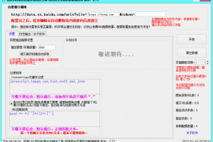 百度主动推送工具v2.75-加速百d收录