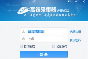 火车头采集器v9.8企业内部免登陆破解版
