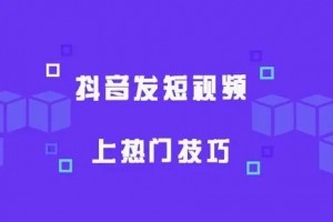 4个步骤让你的短视频上热门