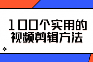 爆款视频剪辑方法33课