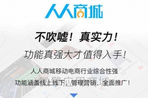 全开源移动电商小程序-人人商城v3.28.12源码
