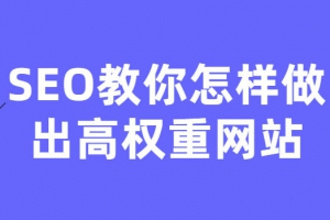 教你怎样通过SEO做出高权重网站
