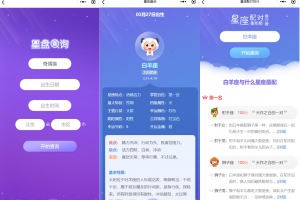 星座运势、生肖查询、姻缘配对、周公解梦微信小程序源码