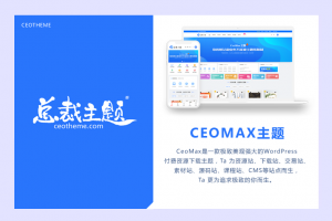 总裁主题CeoMax v3.9.1破解版-资源销售站WP主题+全网首发+站长亲测