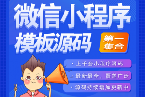 海量微信小程序,微信小游戏集合(一)