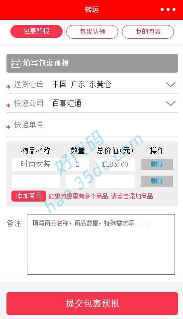 包裹转运物流小程序