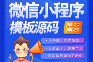 海量微信小程序,微信小游戏,影音娱乐集合(七)