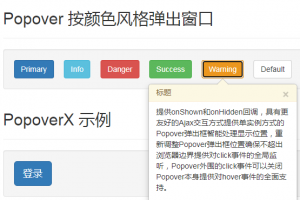 Bootstrap JQ Popover控件的增强版popoverx