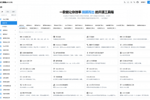 秒达多功能工具箱全开源源码，可自部署且完全开源的中文工具箱