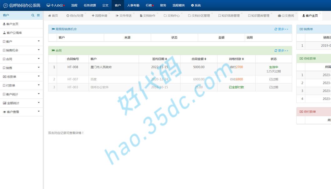OA客户管理系统