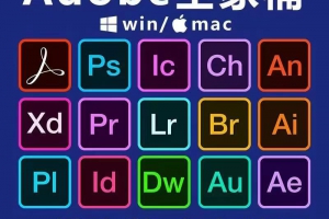 Adobe2024全家桶PS/PR/AE/AI等17款 WIN/MAC