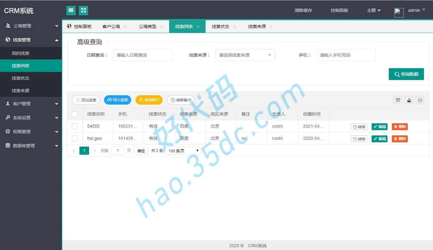 CRM客户管理系统