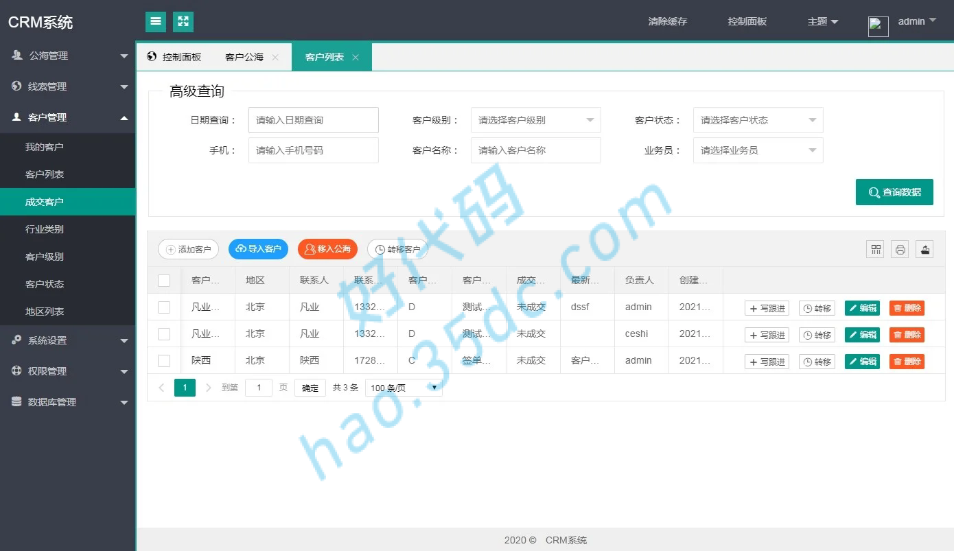 CRM客户管理系统
