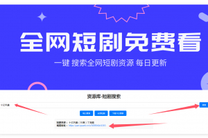 全网短剧下载短剧搜索源码最新短剧+短剧API接口_热门短剧_全开源可二开
