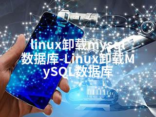 linux如何卸载mysql