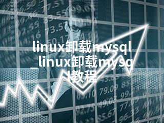 linux如何卸载mysql