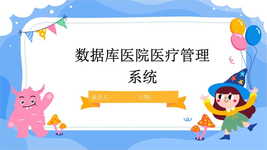 病房管理系统数据库