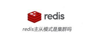 redis集群挂掉