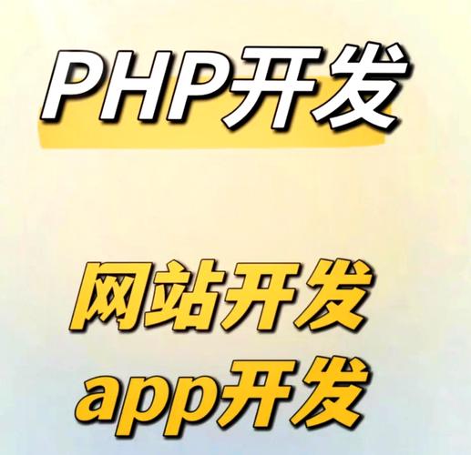 php 开发