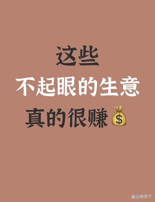 干啥生意赚钱