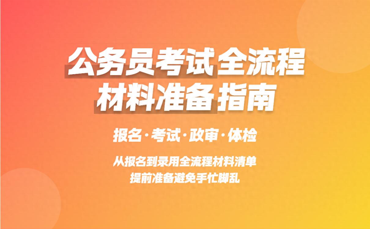 广东公务员考试流程