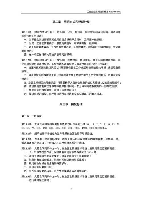 工业企业照明设计标准