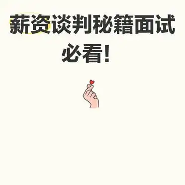 面试谈薪资技巧