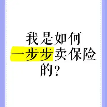 保险的销售流程