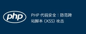 php xss防御代码