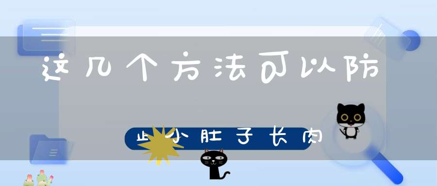 减掉小肚子最快最有效的六种方法